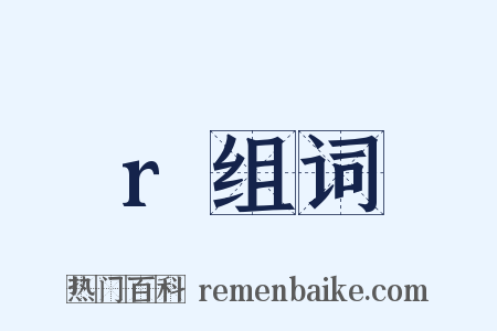 r组词是什么意思的图片